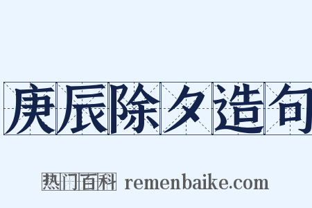 庚辰除夕造句是什么意思的图片